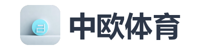 中欧体育