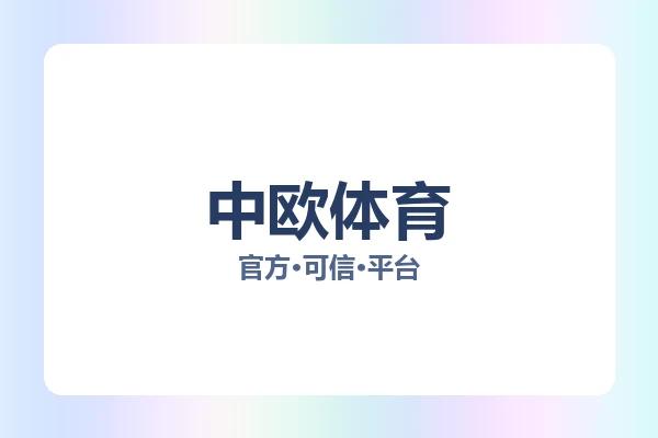 中欧体育